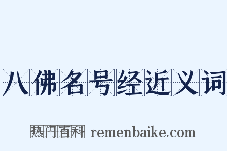 八佛名号经近义词是什么意思的图片